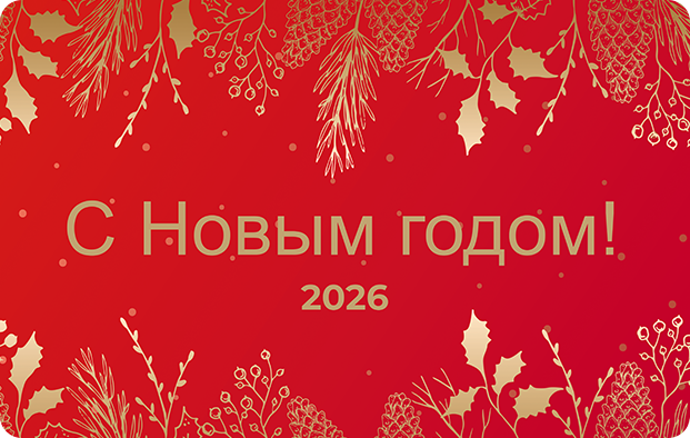С новым годом!