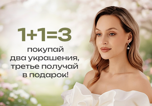 Третье украшение – в подарок! Только до 30 июня