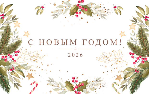 С новым годом!