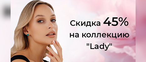 Скидка 45% на коллекцию "Lady"