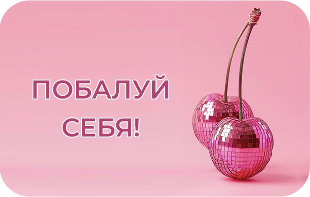 Побалуй себя