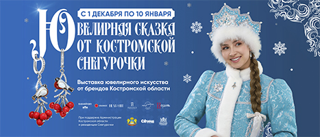 Ювелирная сказка от Костромской Снегурочки