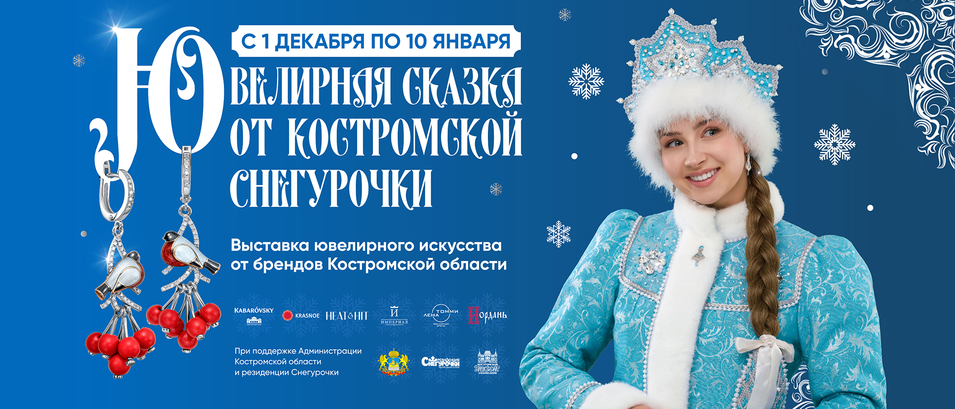 Ювелирная сказка от Костромской Снегурочки Ювелирная сказка от Костромской Снегурочки