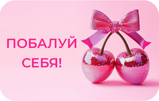 Побалуй себя