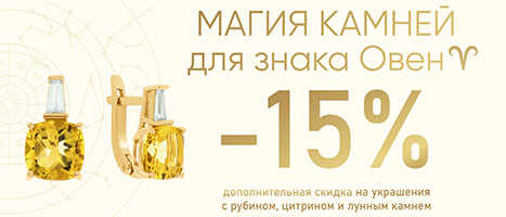 МАГИЯ МИНЕРАЛОВ: СКИДКА 15% ДЛЯ ЗНАКА ЗОДИАКА ОВЕН