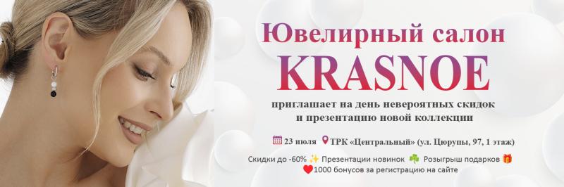 Уфа. Ювелирный салон KRASNOE приглашает на день невероятных скидок и презентацию новой коллекции
