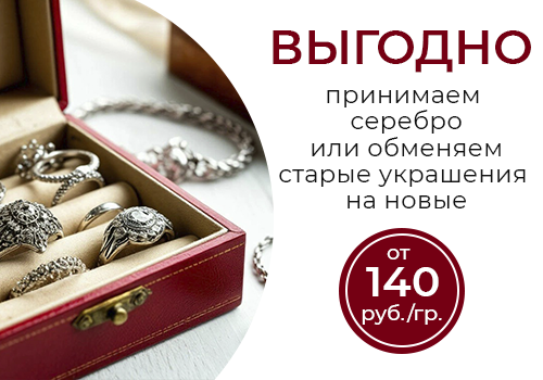 Обменяйте старое серебро на новые украшения в KRASNOE