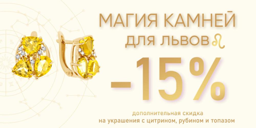 МАГИЯ МИНЕРАЛОВ для львов: Дополнительная скидка -15%