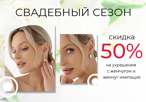Свадебный сезон начинается! Скидка 50% на ювелирные изделия из серебра с жемчугом