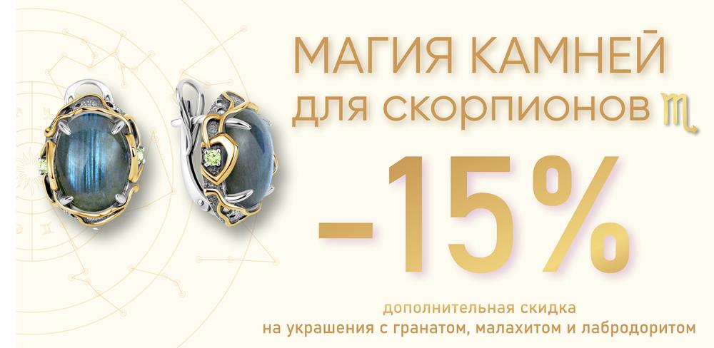 АКЦИЯ МЕСЯЦА: СКИДКА 15% ДЛЯ ЗНАКА ЗОДИАКА СКОРПИОН