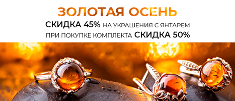 Золотая осень. Серебряные украшения с янтарём: скидка 45%