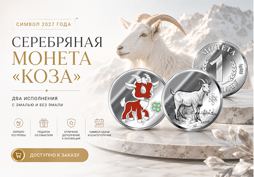 Монета из серебра 925 пробы «Коза» — Символ 2027 года и талисман на удачу