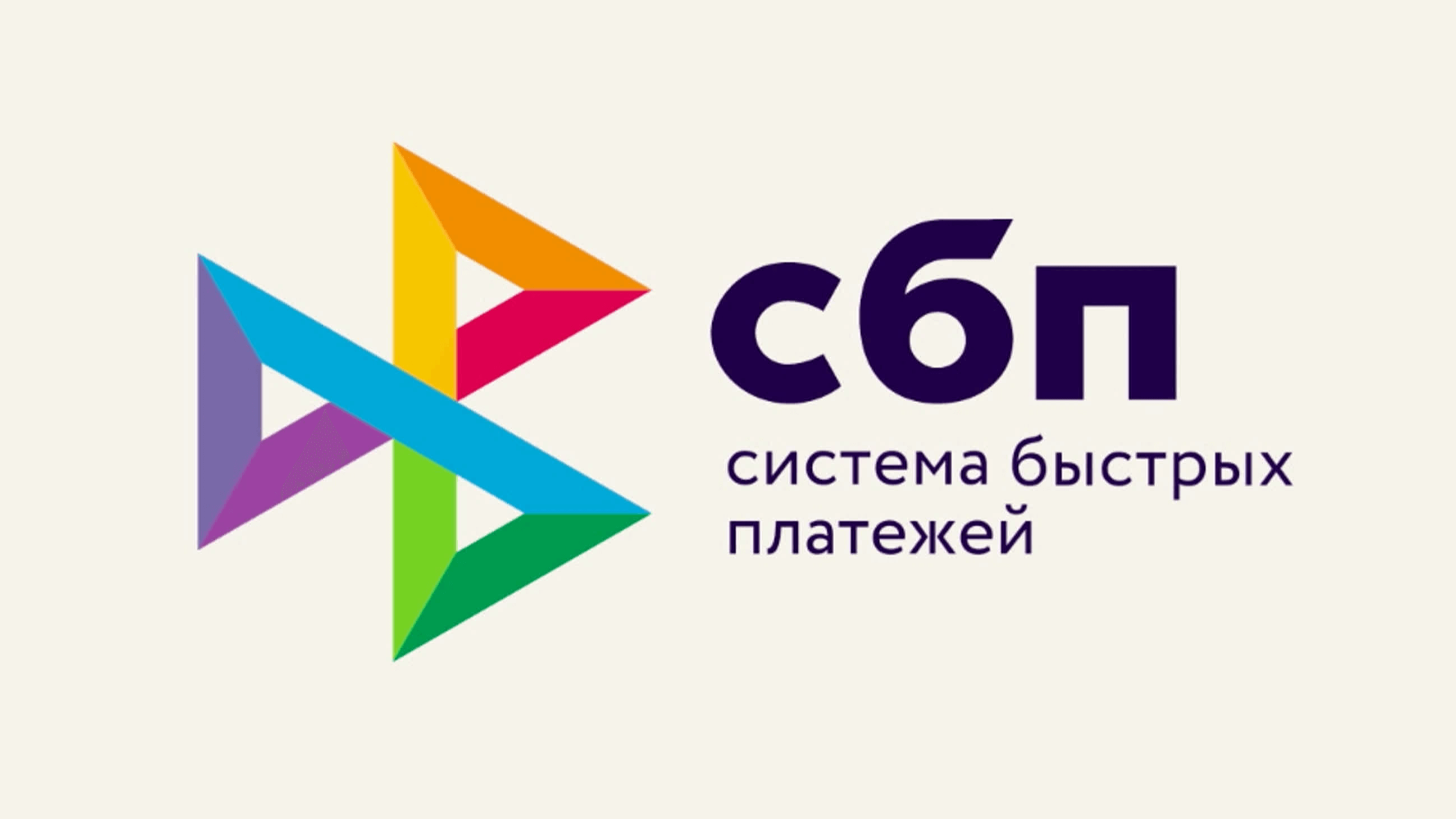 СБП (Система быстрых платежей) СБП (Система быстрых платежей)