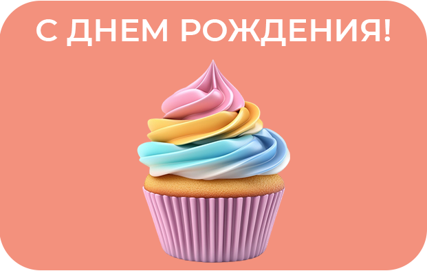 С Днём рождения