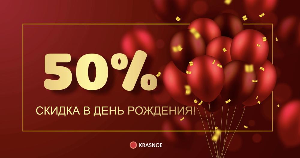 Акция «День рождения»