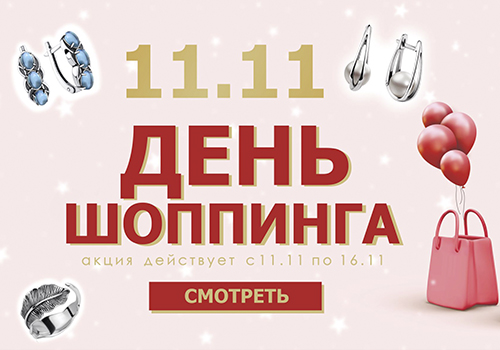 День шоппинга 11.11 – 16.11 в KRASNOE.COM