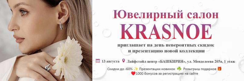 Уфа 13 августа. KRASNOE приглашает на день невероятных скидок и презентацию новой коллекции