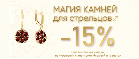 АКЦИЯ МЕСЯЦА: СКИДКА 15% ДЛЯ ЗНАКА ЗОДИАКА СТРЕЛЕЦ