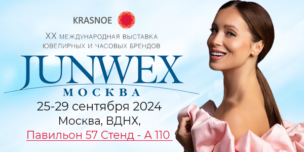 Ювелирная выставка "JUNWEX Москва" 25-29 сентября 2024