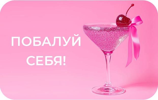 Побалуй себя