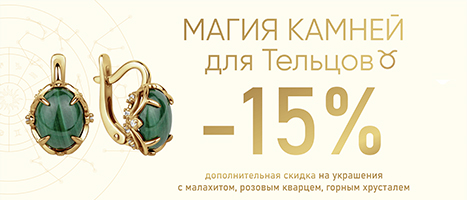 МАГИЯ МИНЕРАЛОВ: СКИДКА 15% ДЛЯ ЗНАКА ЗОДИАКА ТЕЛЕЦ