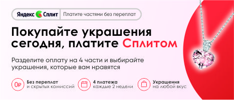 Любимые украшения теперь еще доступнее с Яндекс Сплит