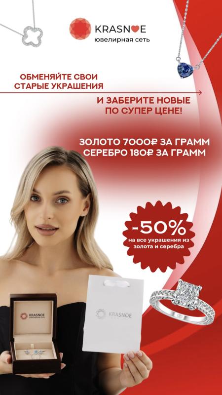 Обмен золота и серебра в салонах KRASNOE