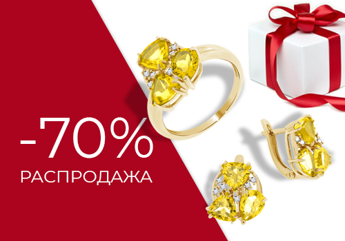 Скидка 70% на украшения в разделе "Распродажа"