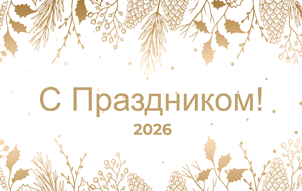С праздником!