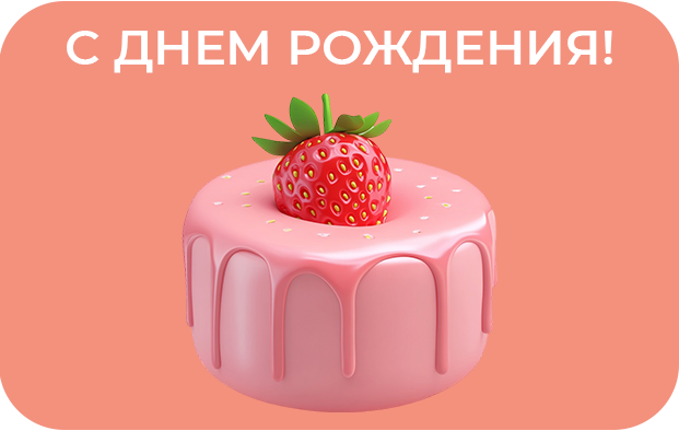 С Днём рождения