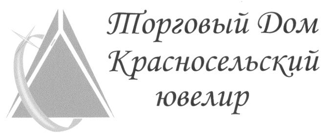 Красносельский ювелир Красносельский ювелир