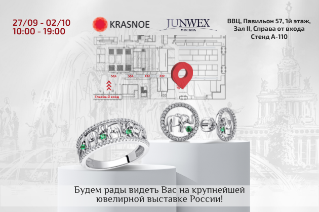 С 27 сентября по 02 октября 2022 г. бренд KRASNOE на ювелирной выставке Junwex в Москве