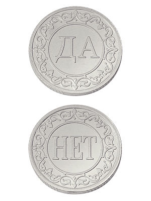 Серебряная монета на удачу "Да/Нет"