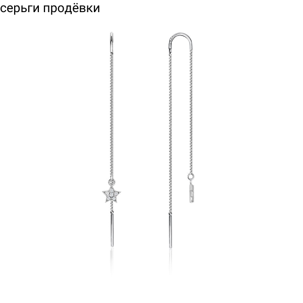 Серьги продёвки