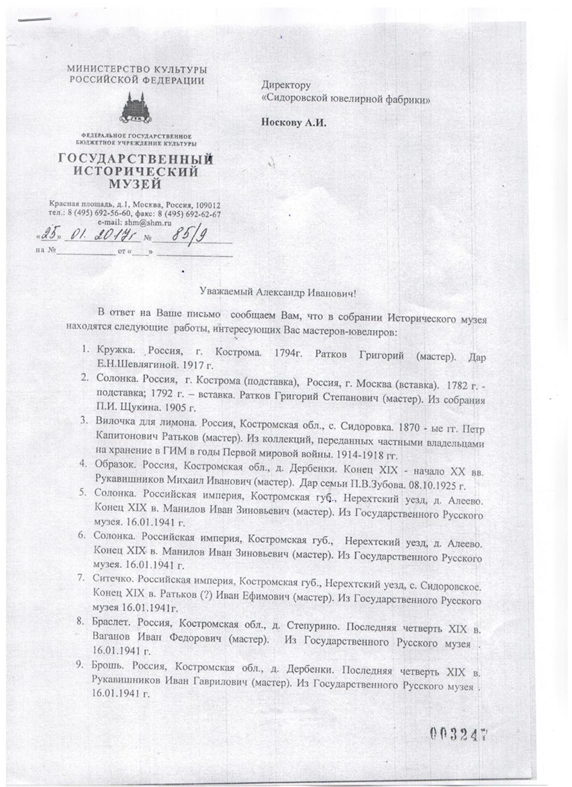 Список работ ювелиров Костромской губернии, хранящихся в Государственном историческом музее