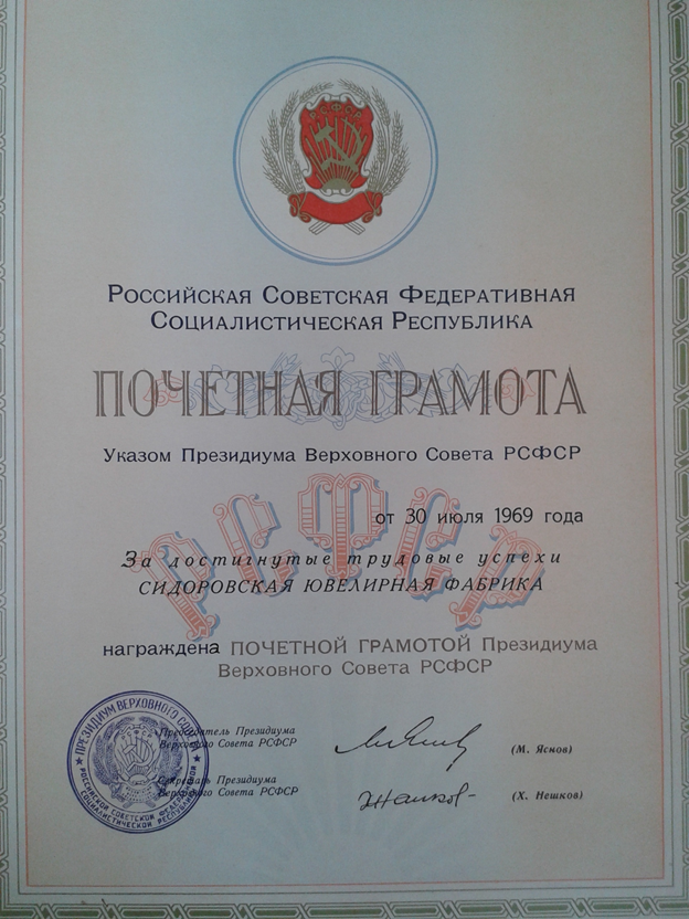 Грамота за достигнутые трудовые успехи и по случаю 50-ти летнего юбилея фабрики, 1969 год