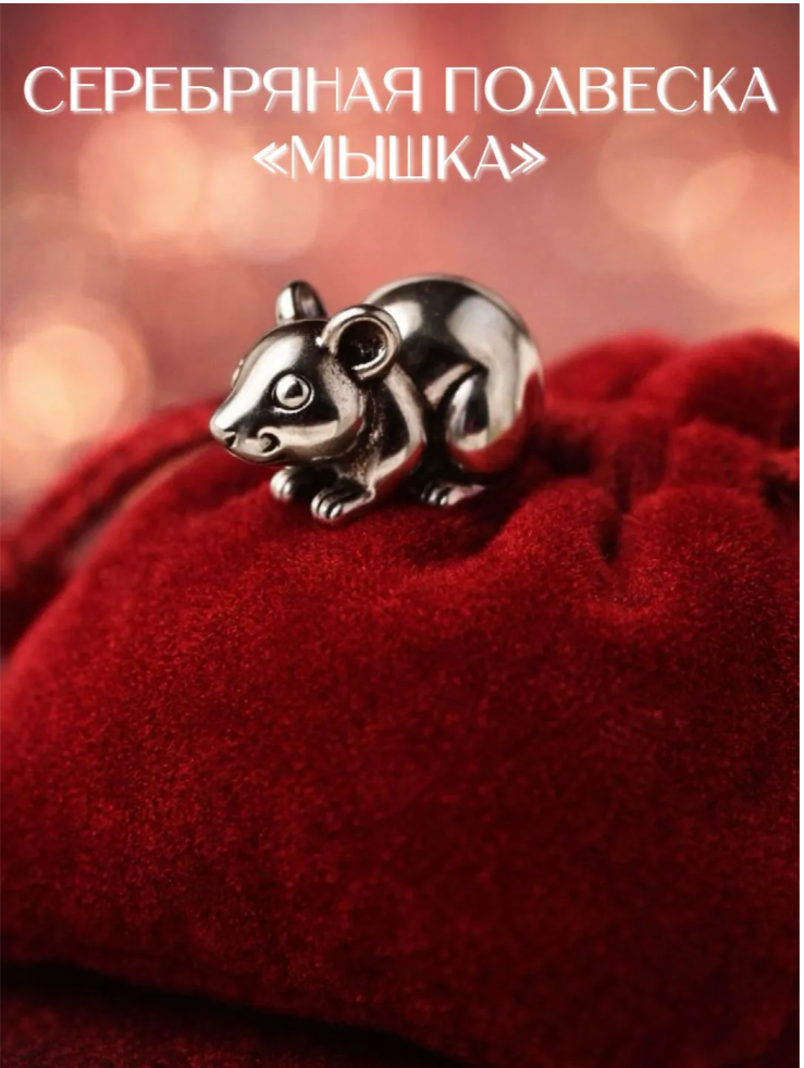 Серебряная подвеска мышка-2.png