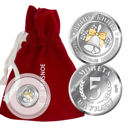 Серебряная монета на удачу "Выпускник. Вперед к новым знаниям" с частичным золочением