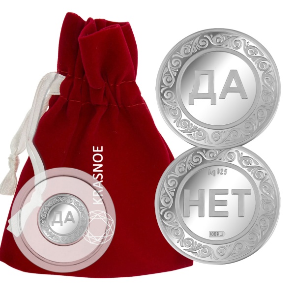 Серебряная монета на удачу "Да/Нет"